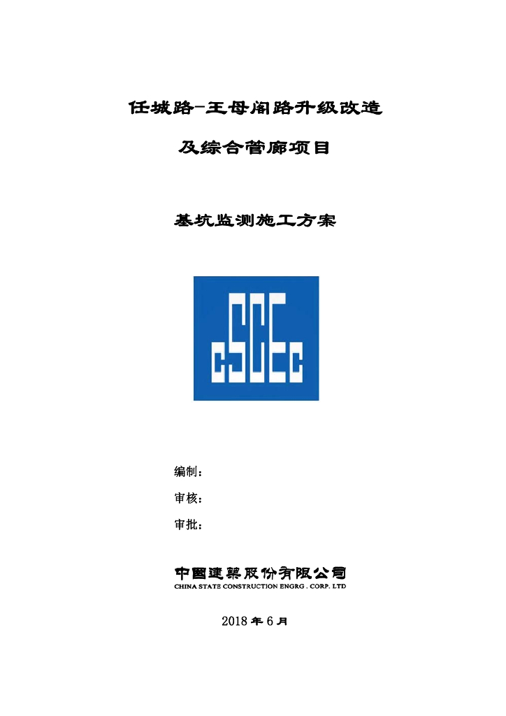 道路改造工程基坑监测方案（2018,86P）
