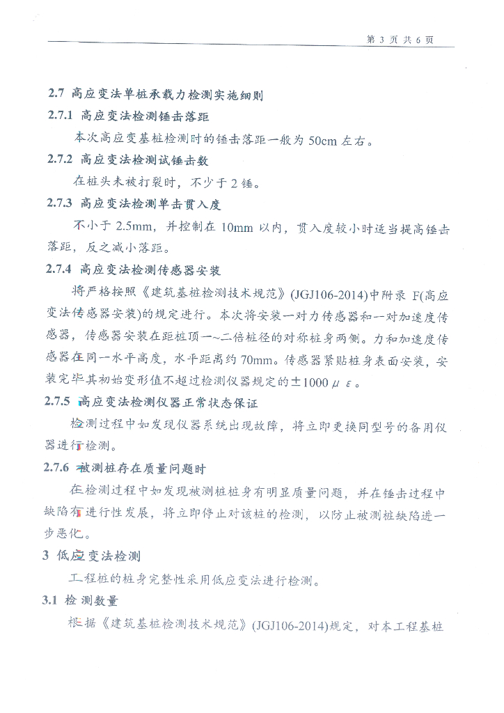 先张法预应力混凝土管桩工程检测方案_第6页