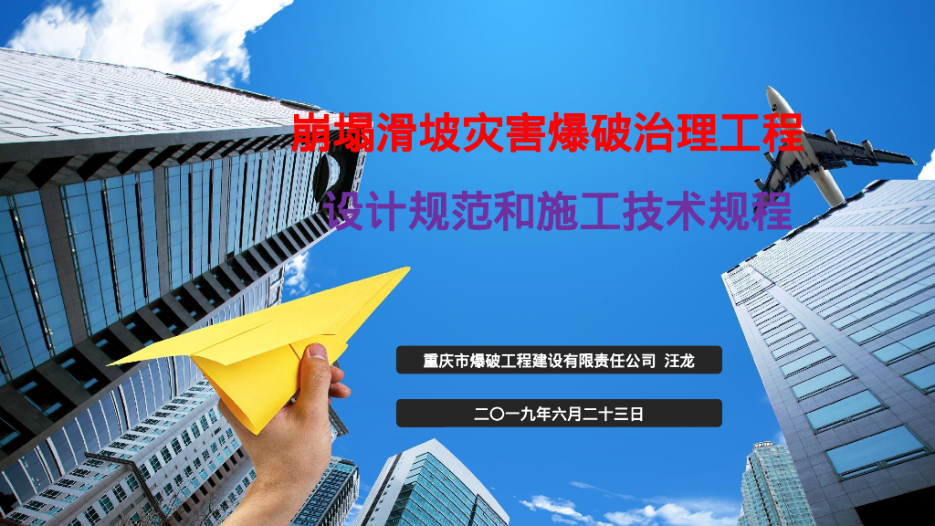 崩塌滑坡灾害爆破治理工程规范解读（96P）