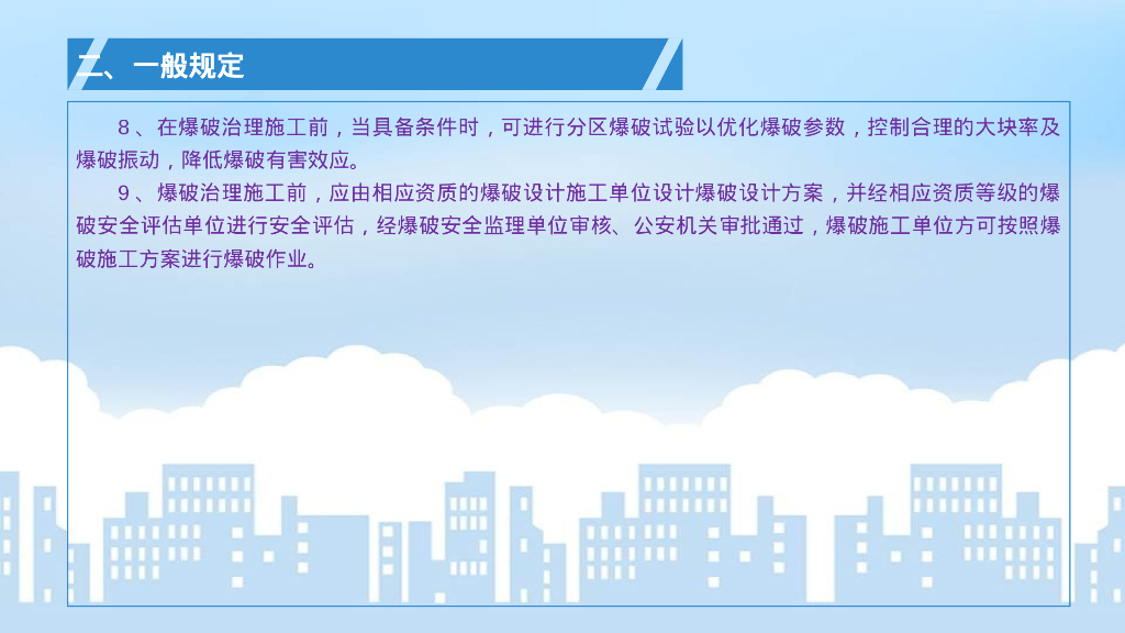 崩塌滑坡灾害爆破治理工程规范解读（96P）_第6页