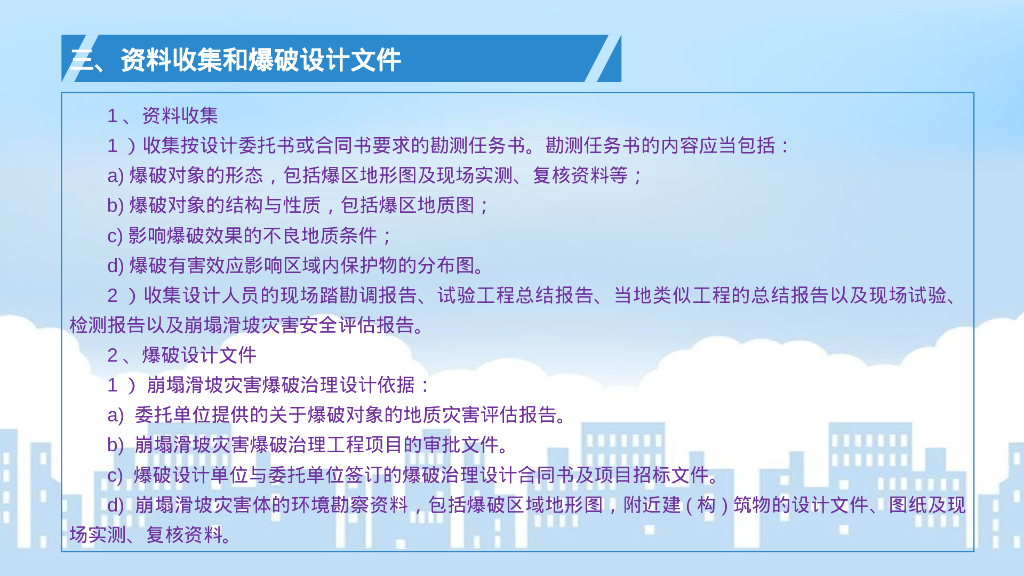 崩塌滑坡灾害爆破治理工程规范解读（96P）_第7页