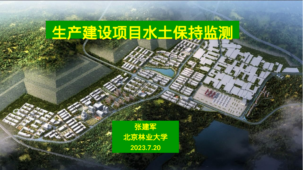 生产建设项目水土保持监测（172P）