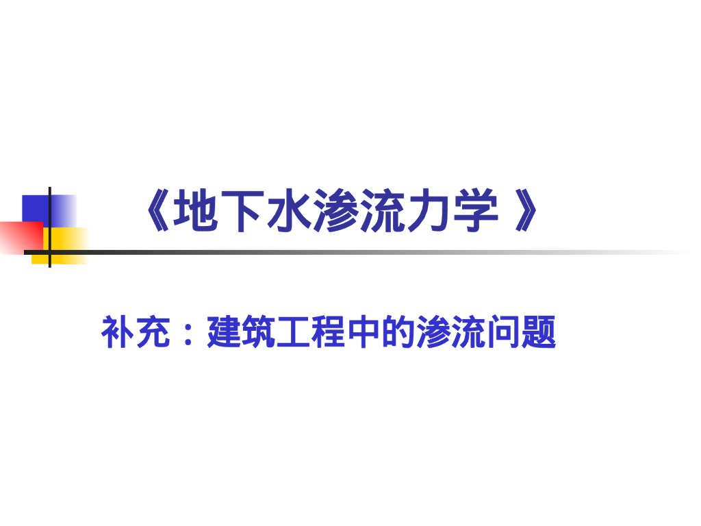 建筑工程中的渗流问题（129P）