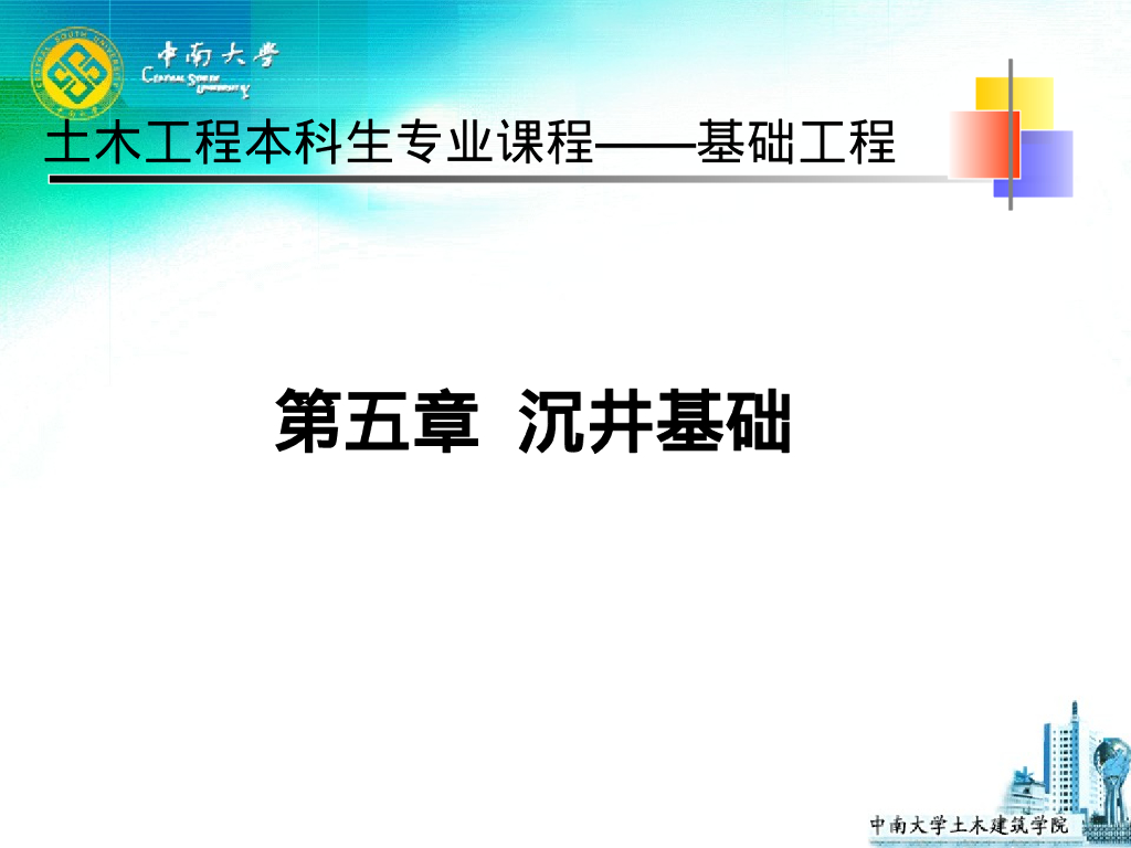 基础工程课件之沉井基础（70P）