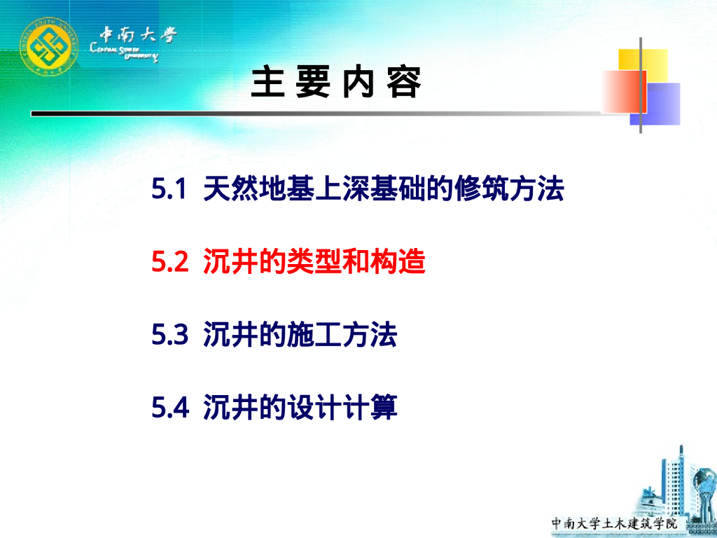 基础工程课件之沉井基础（70P）_第6页