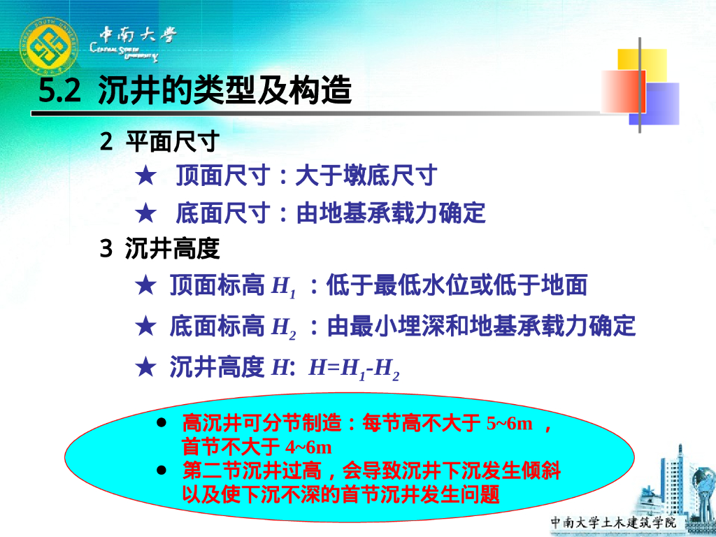 基础工程课件之沉井基础（70P）_第10页