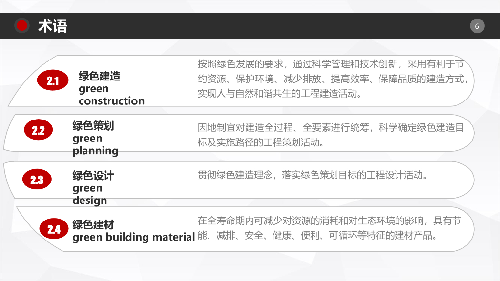 绿色建造技术导则（试行）解读_第6页