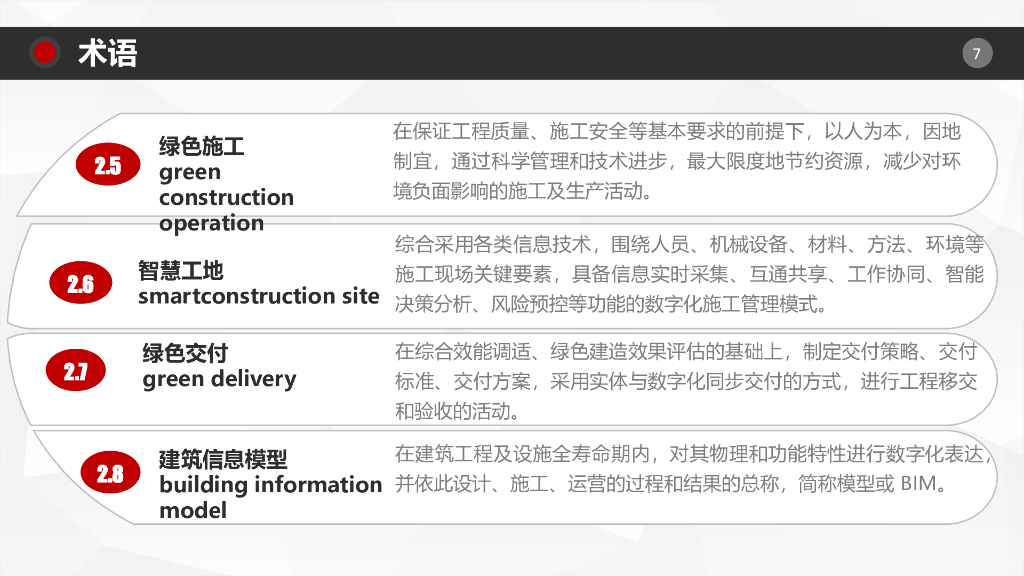 绿色建造技术导则（试行）解读_第7页