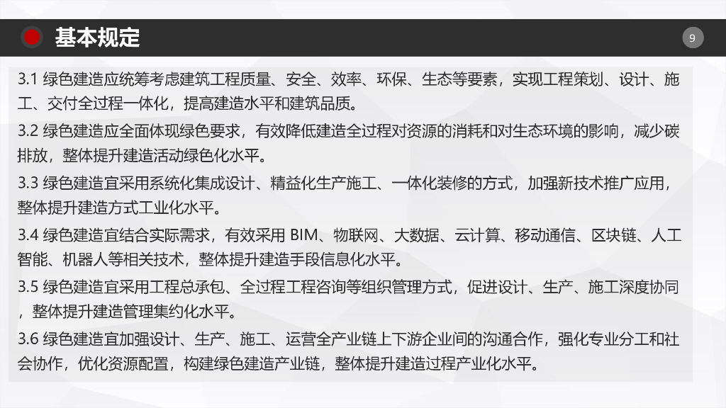 绿色建造技术导则（试行）解读_第9页