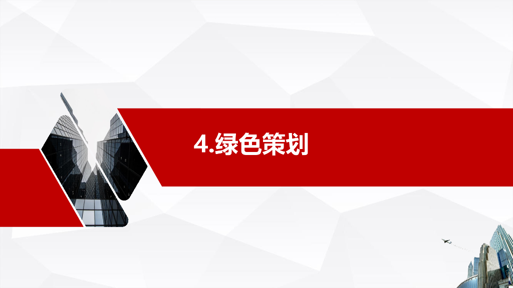 绿色建造技术导则（试行）解读_第10页