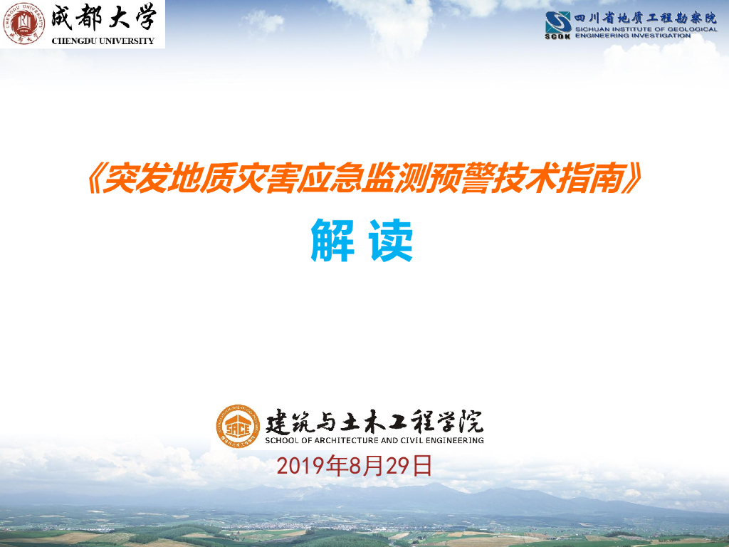 突发地质灾害应急监测预警技术指南解读