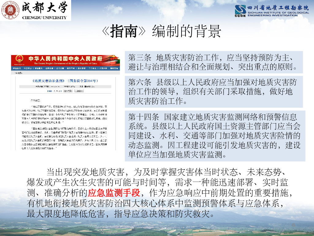 突发地质灾害应急监测预警技术指南解读_第6页