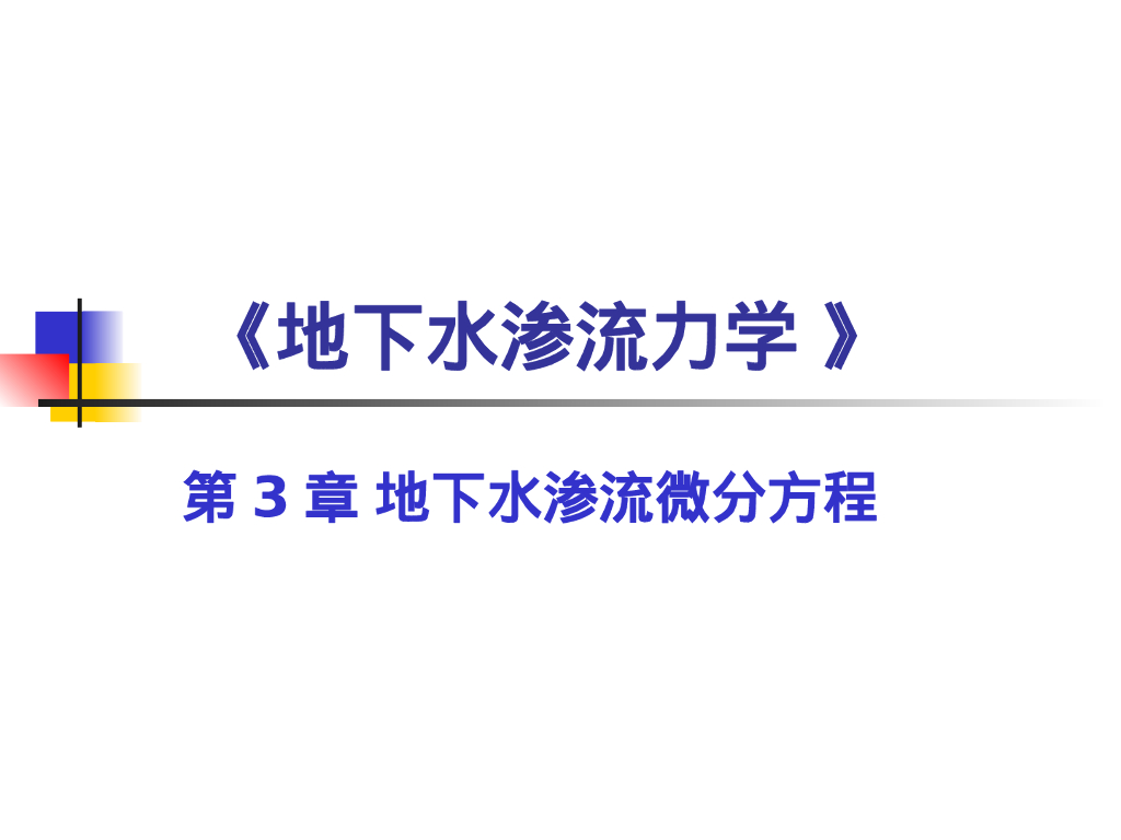 地下水渗流微分方程（43P）