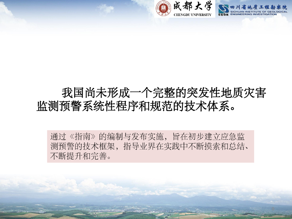 突发地质灾害应急监测预警技术指南解读_第9页