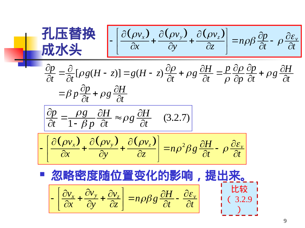 地下水渗流微分方程（43P）_第9页