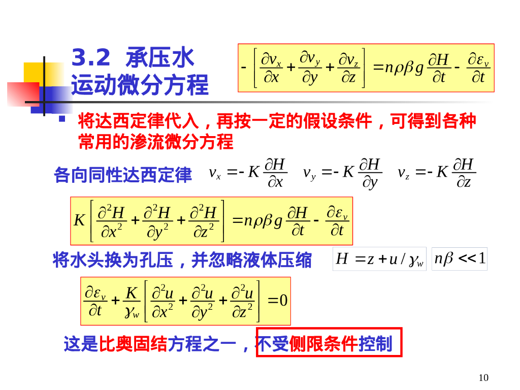 地下水渗流微分方程（43P）_第10页