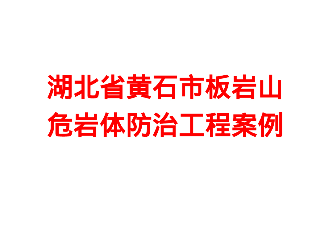 湖北黄石市板岩山危岩体防治工程案例（65P）