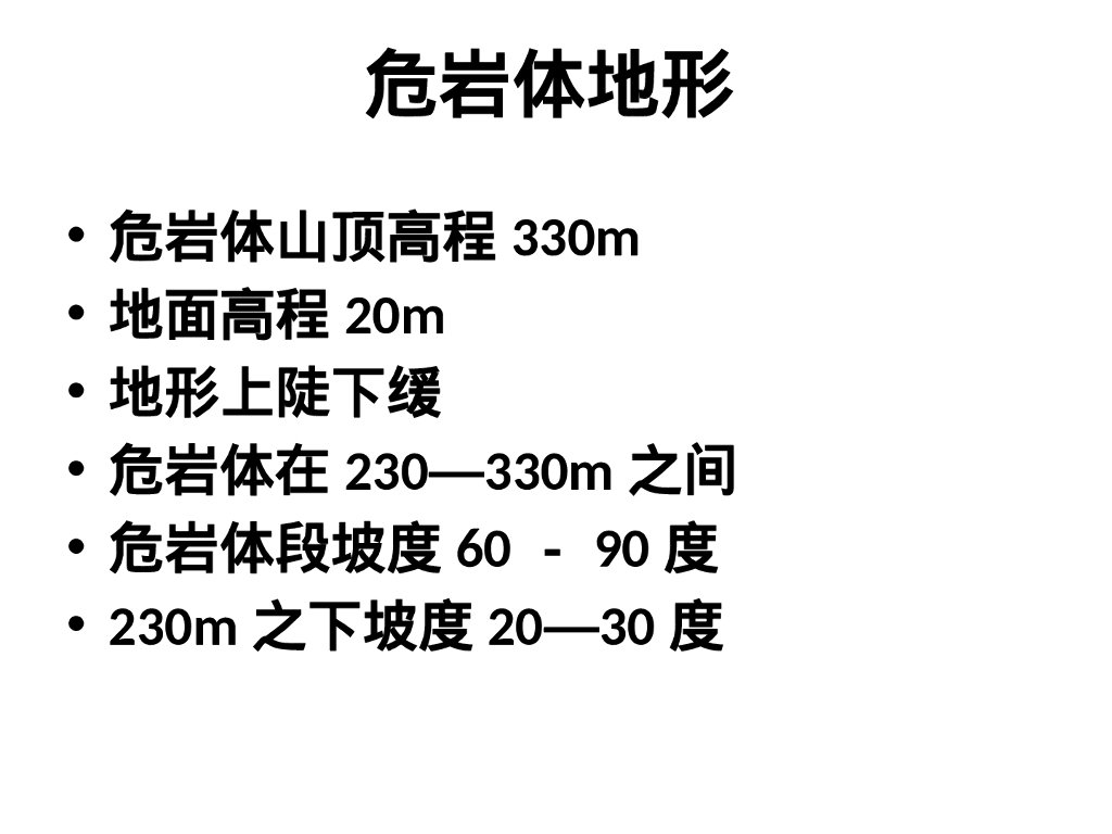 湖北黄石市板岩山危岩体防治工程案例（65P ）_第10页