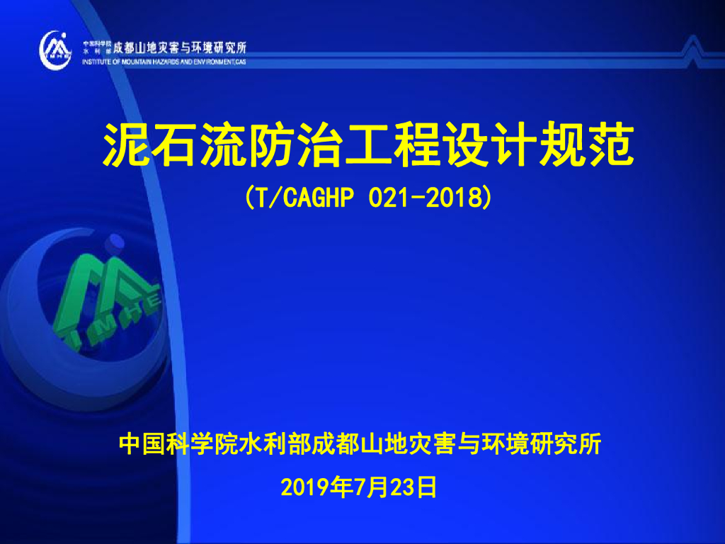 泥石流防治工程设计规范解读（133P）