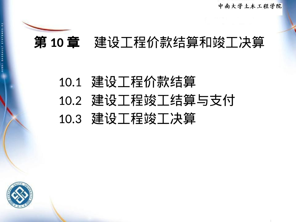 建设工程价款结算和竣工决算