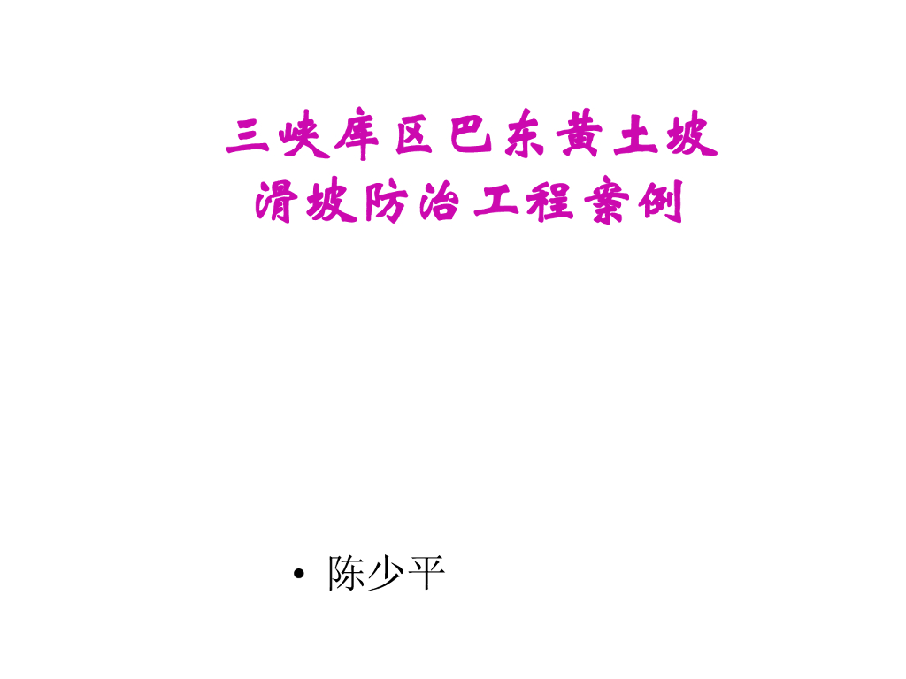 三峡库区巴东黄土坡滑坡防治工程案例