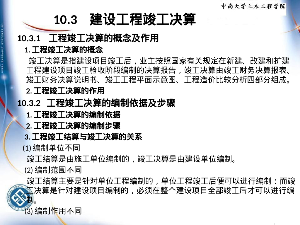 建设工程价款结算和竣工决算_第8页