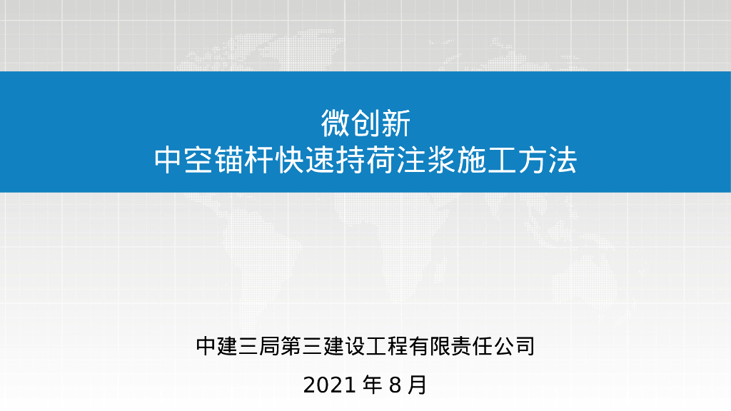 微创新中空锚杆快速持荷注浆施工方法2021