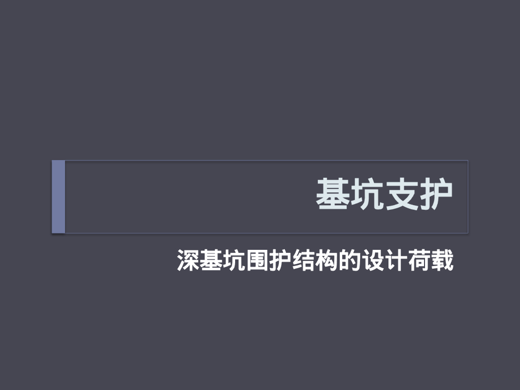 深基坑围护结构的设计荷载（44P）