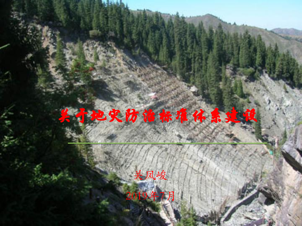 关于地灾防治标准体系建设（2019,17P）