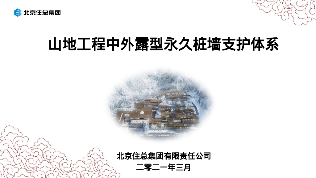 山地工程中外露型永久桩墙支护体系2021