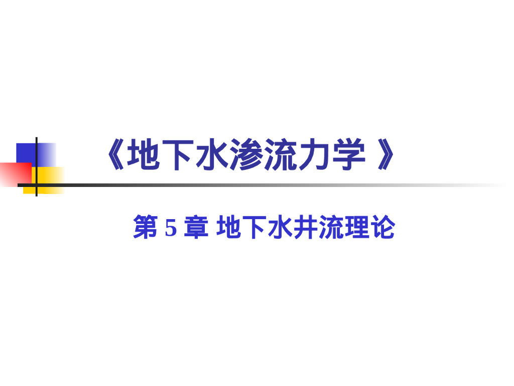 地下水井流理论（71P）