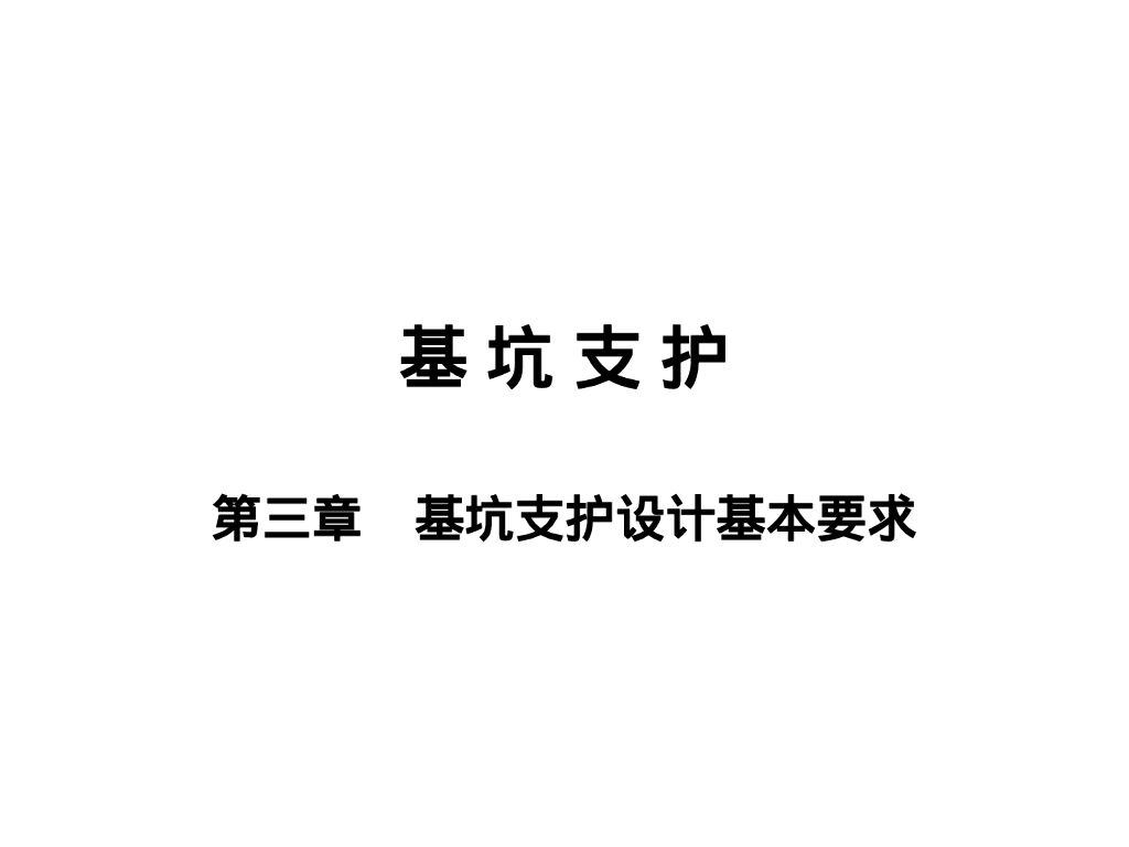 基坑支护设计基本要求（25P）