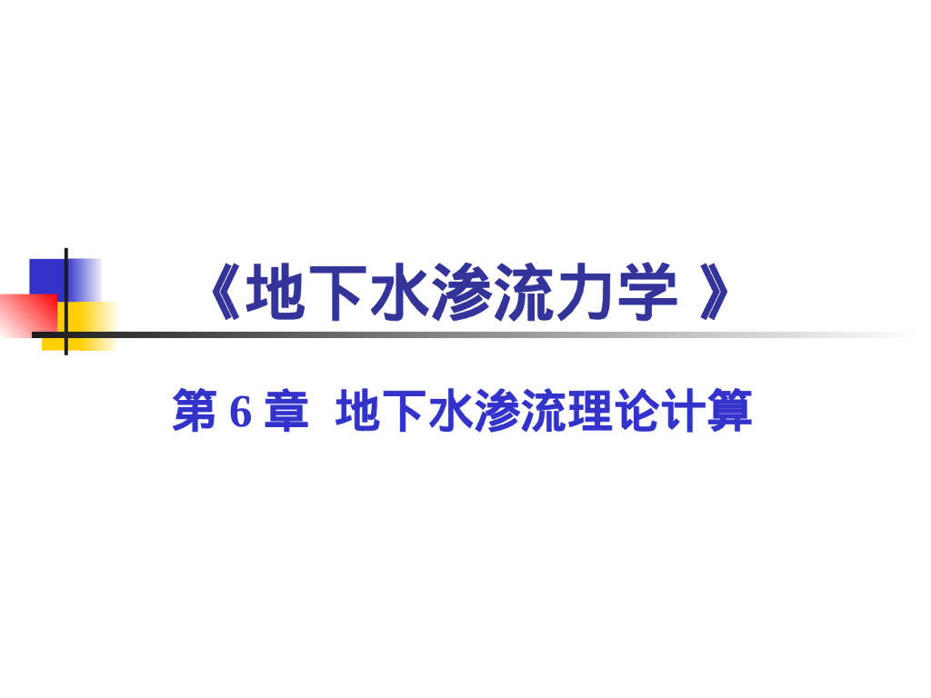 地下水渗流理论计算（62P）