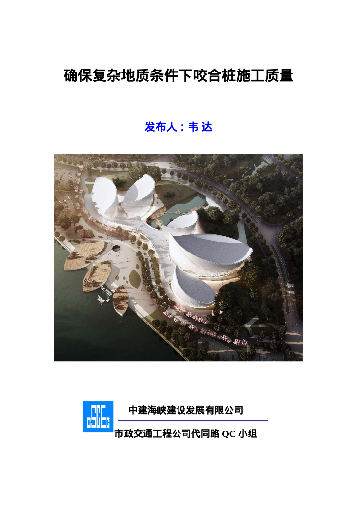 确保复杂地质条件下咬合桩施工质量（28P）