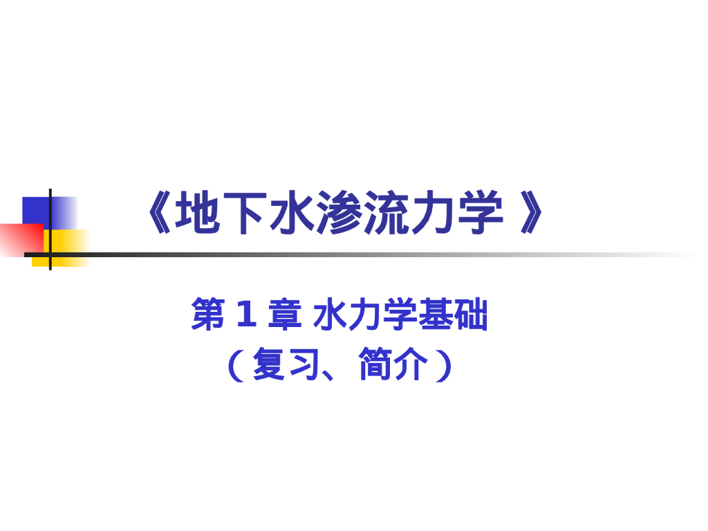 水力学基础（简介）