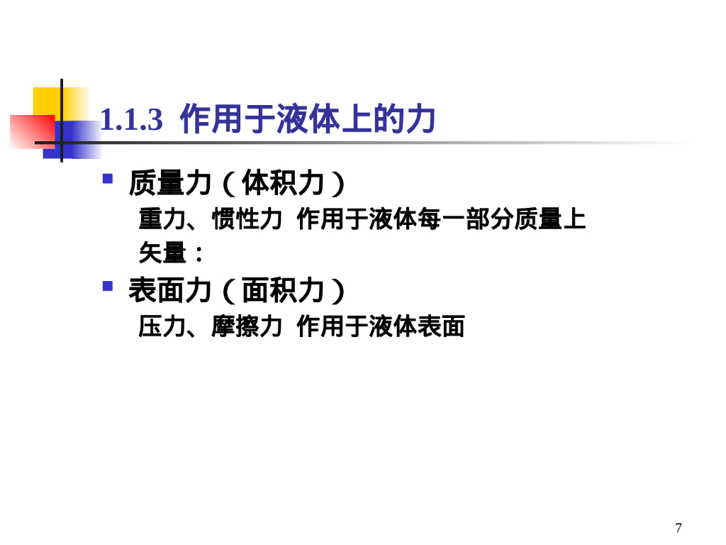 水力学基础（简介）_第7页