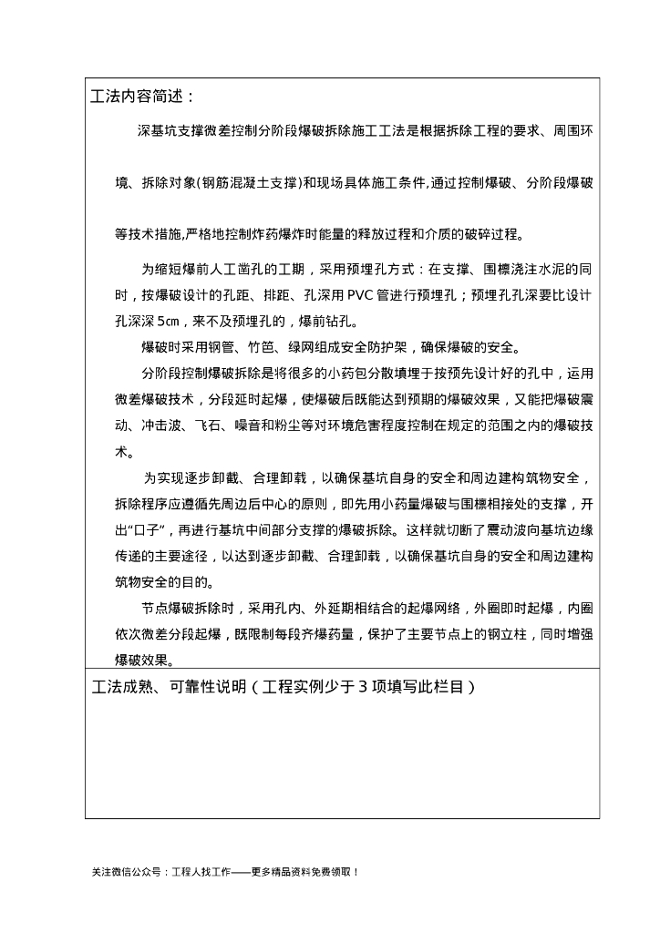 深基坑支撑微差控制分阶段爆破拆除施工工法_第7页