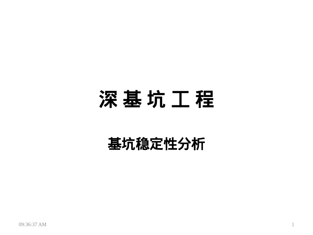 深基坑工程之基坑稳定性分析（31P）