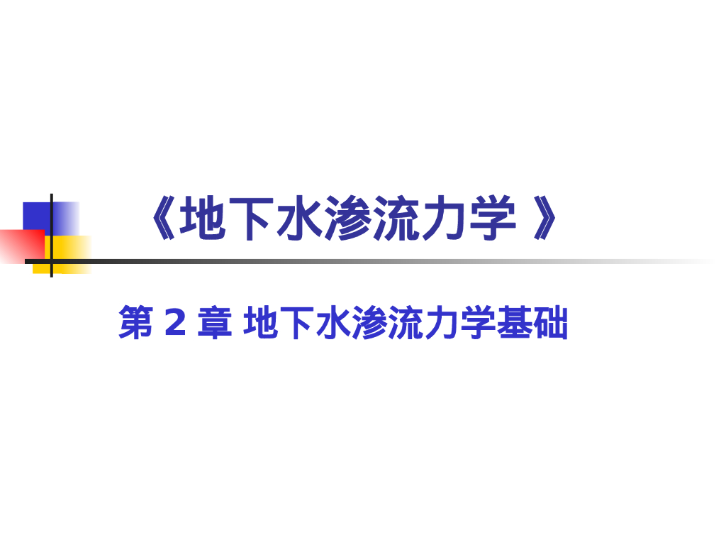 地下水渗流力学基础（73P）
