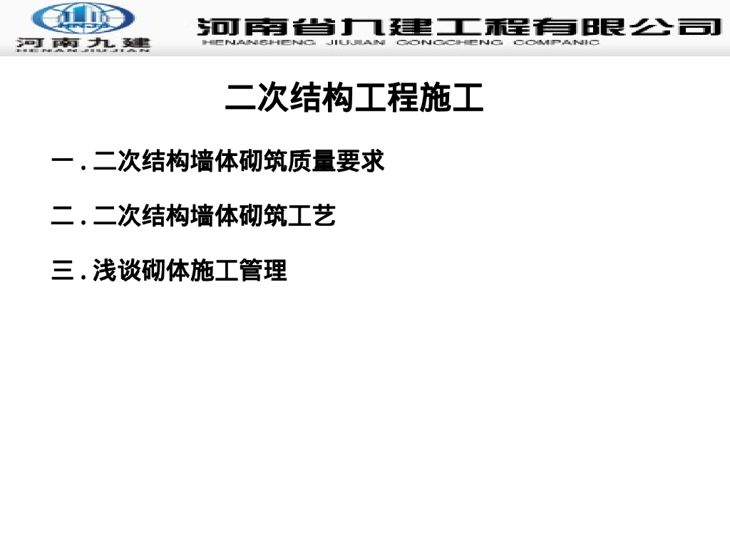 二次结构工程施工工艺培训讲义（100P）