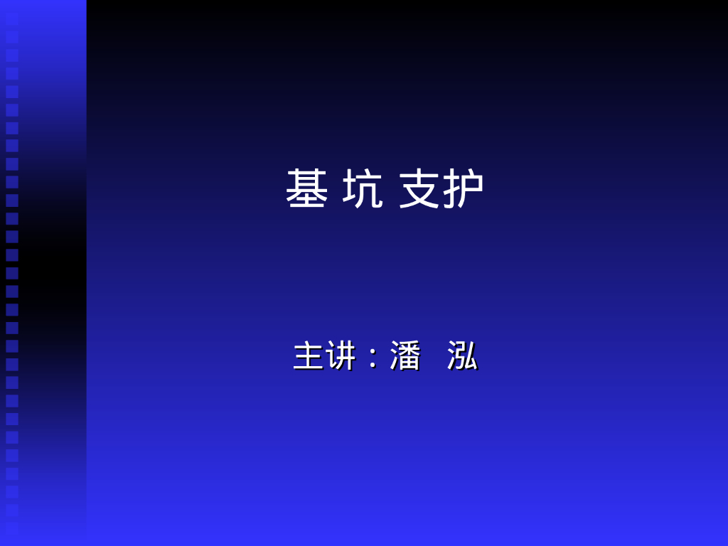 深基坑开挖与支护概述（138P）