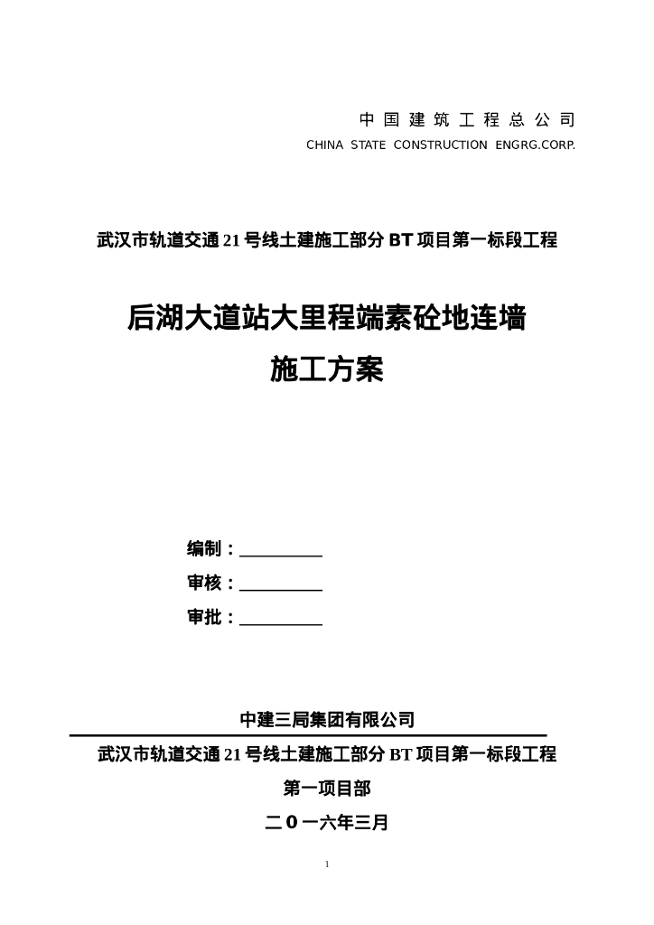 [武汉]大里程端素砼地连墙施工方案(50P）