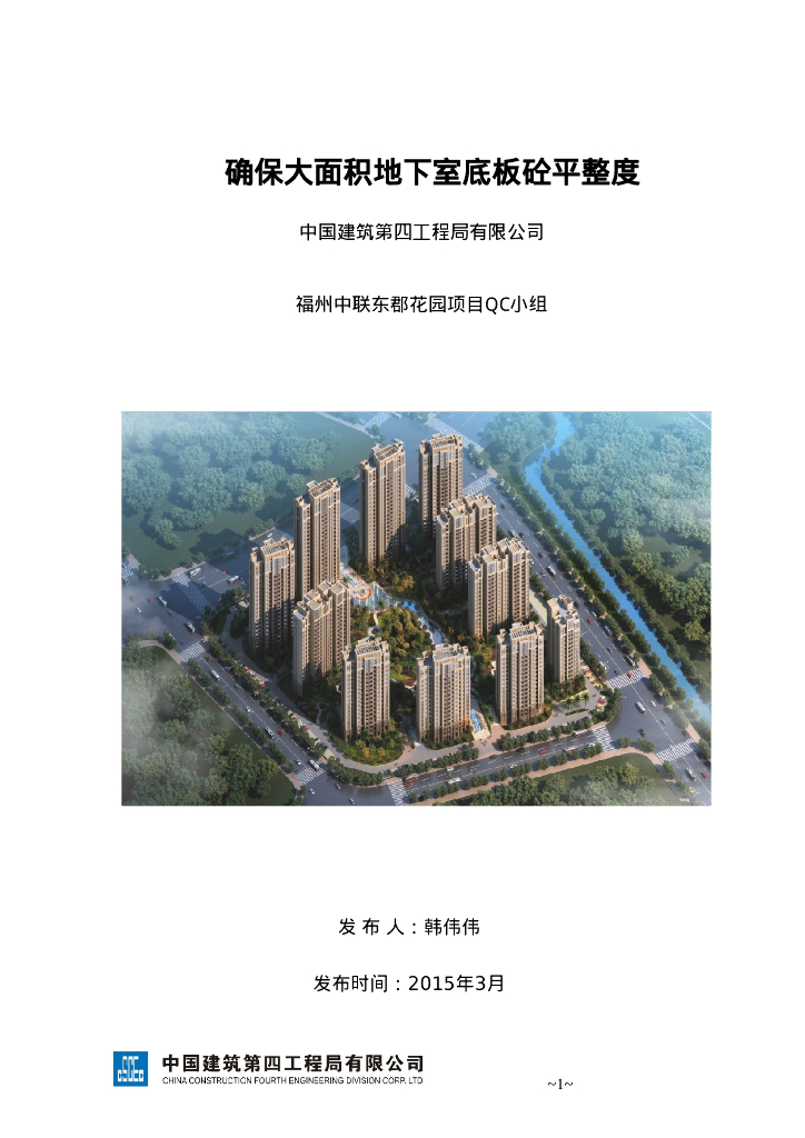 确保大面积地下室底板砼平整度（17p）