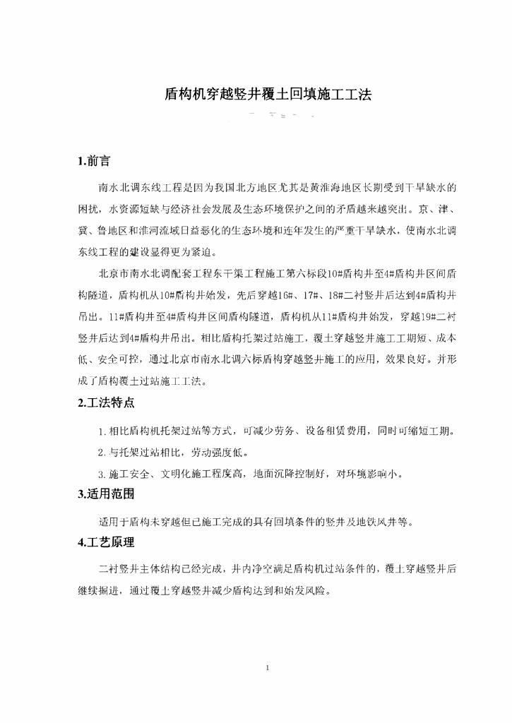 盾构穿越竖井覆土回填施工工法