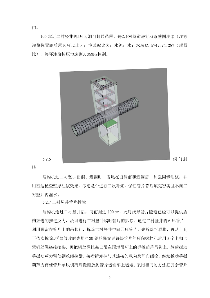 盾构穿越竖井覆土回填施工工法_第9页