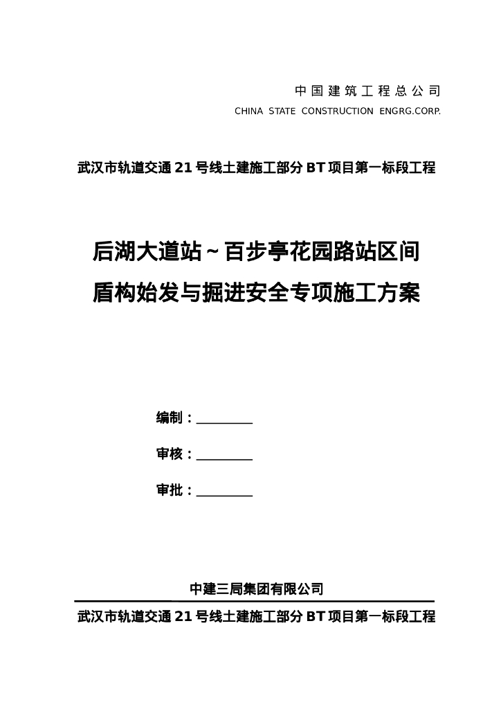 盾构始发与掘进安全专项施工方案（106P）