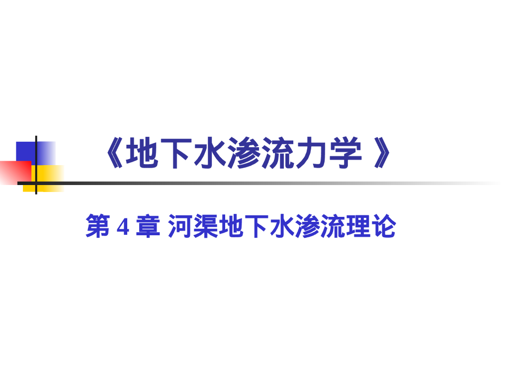 河渠地下水渗流理论（40P）