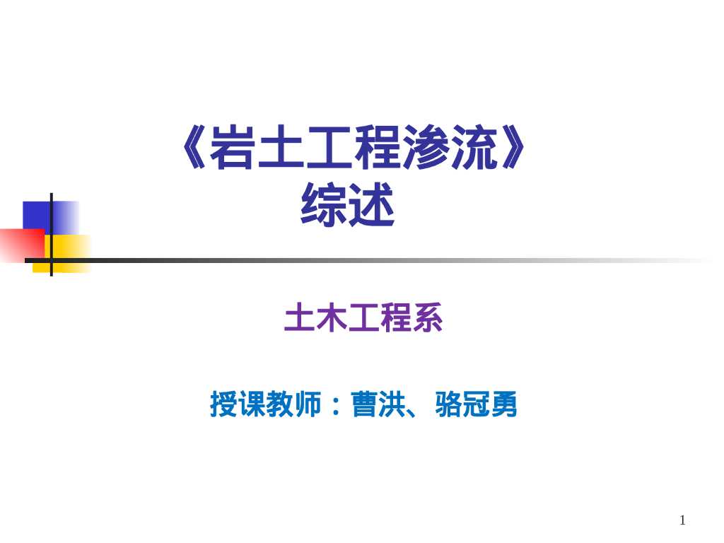 岩土工程渗流综述（55P）