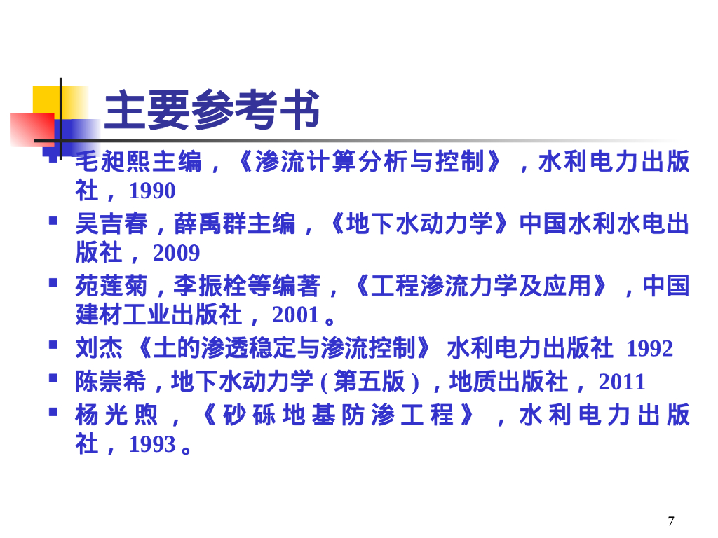 岩土工程渗流综述（55P）_第7页