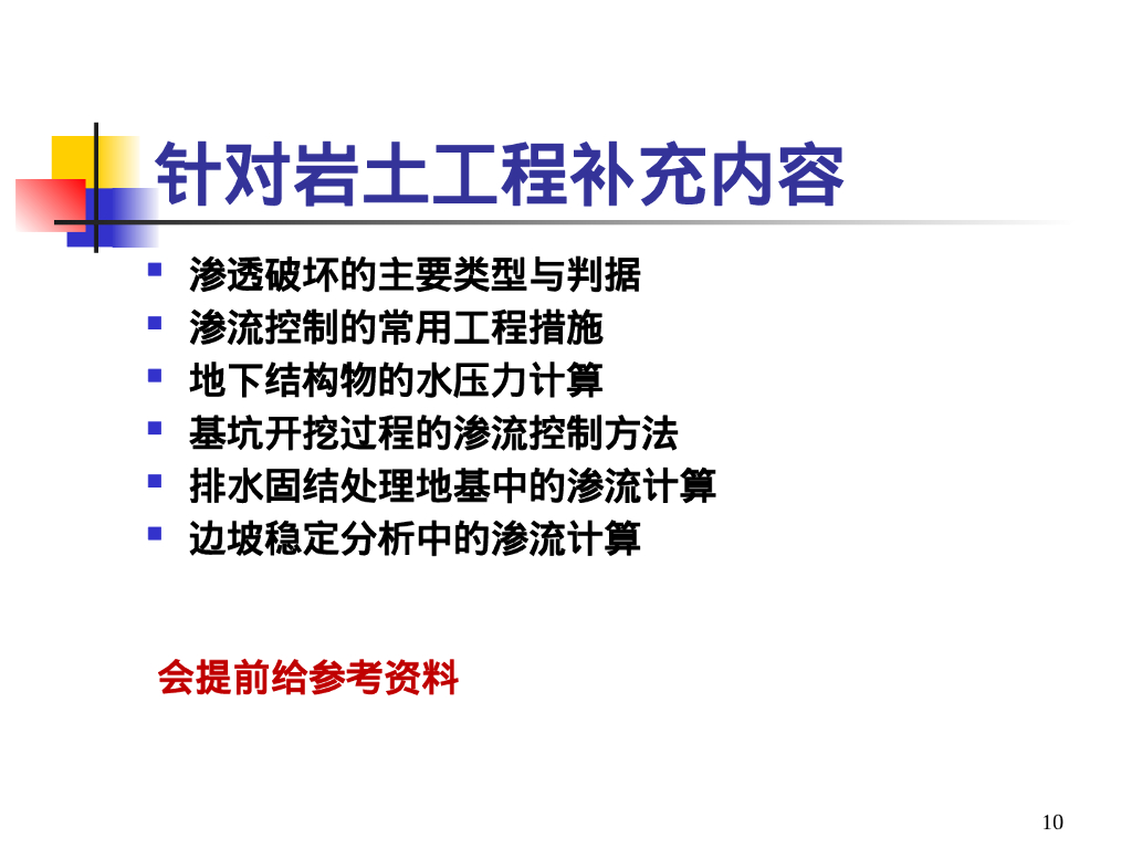 岩土工程渗流综述（55P）_第10页